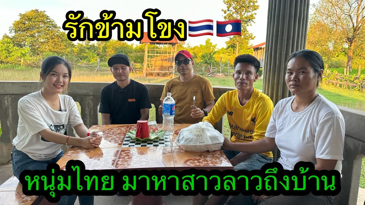 หนุ่มไทยบุกถึงบ้านน้องสมหวัง เพื่อตามหารักแท้ #รักข้ามโขง🇹🇭🇱🇦 23กันยายน2023.