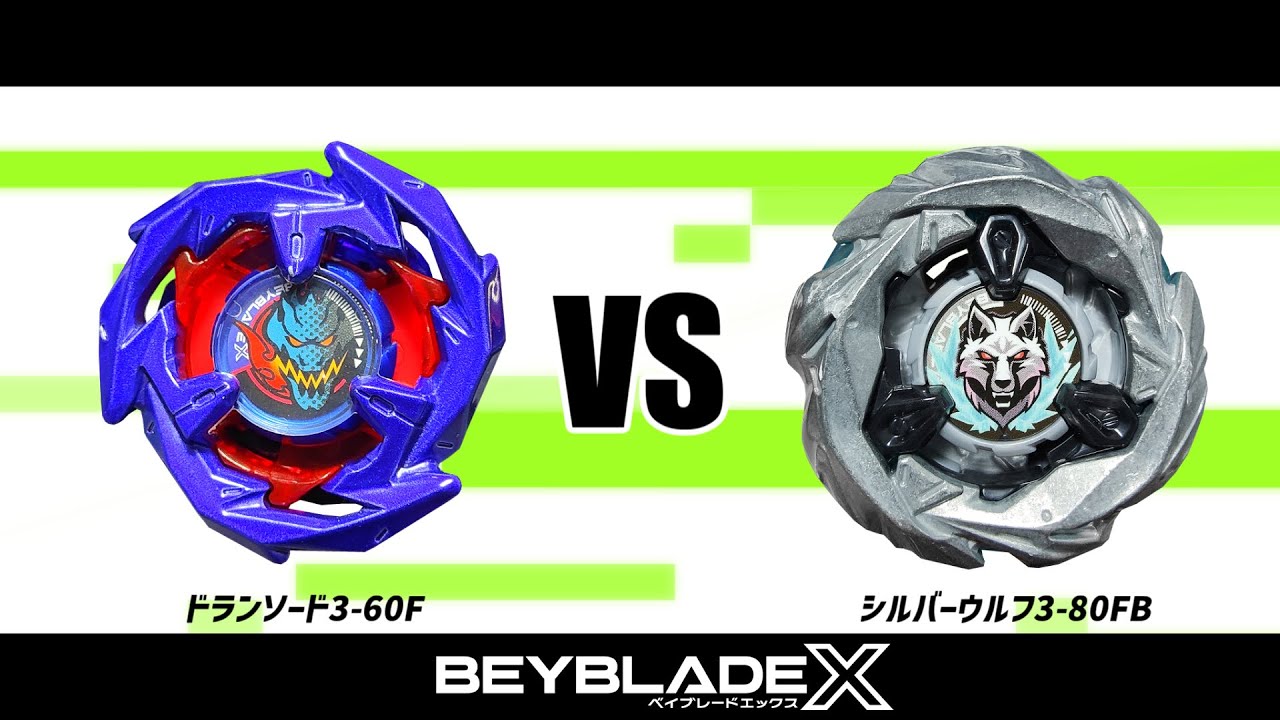 ベイブレードX ドランソード3-60F VS シルバーウルフ3-80FB 対戦動画