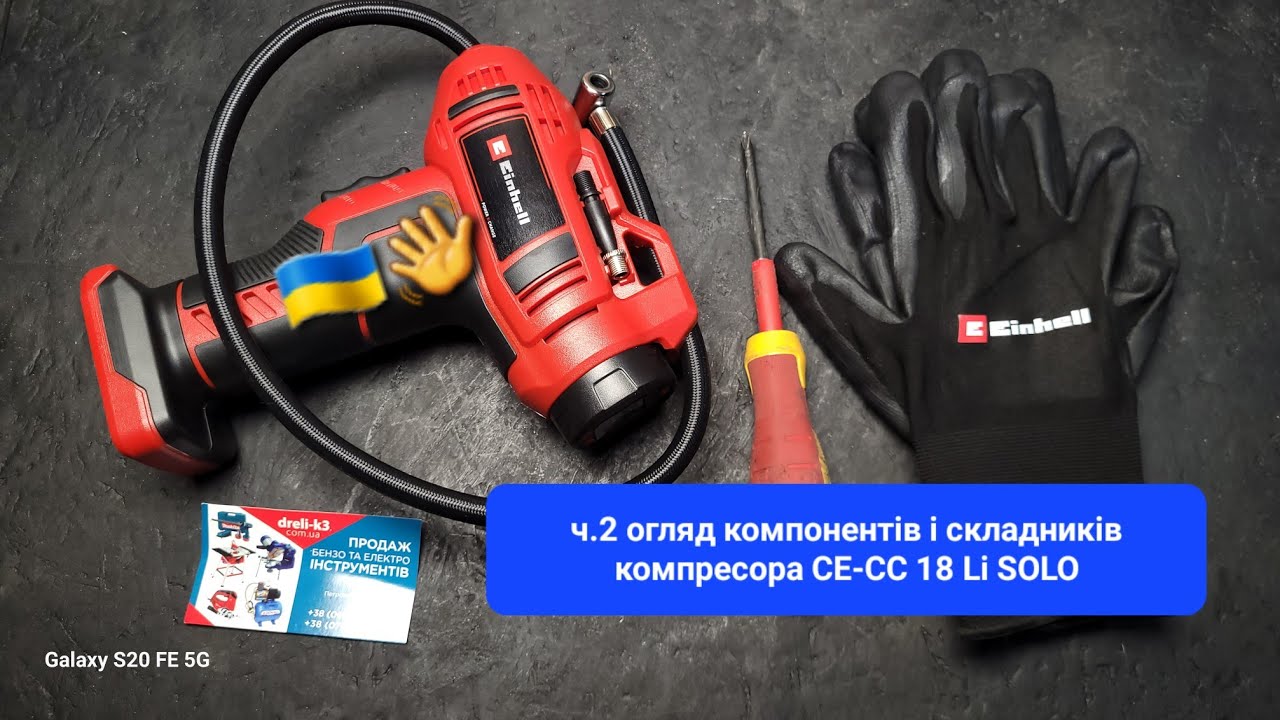 🇺🇦👋.ч.2 Огляд компонентів компресора EINHELL CE-CC 18 Li .