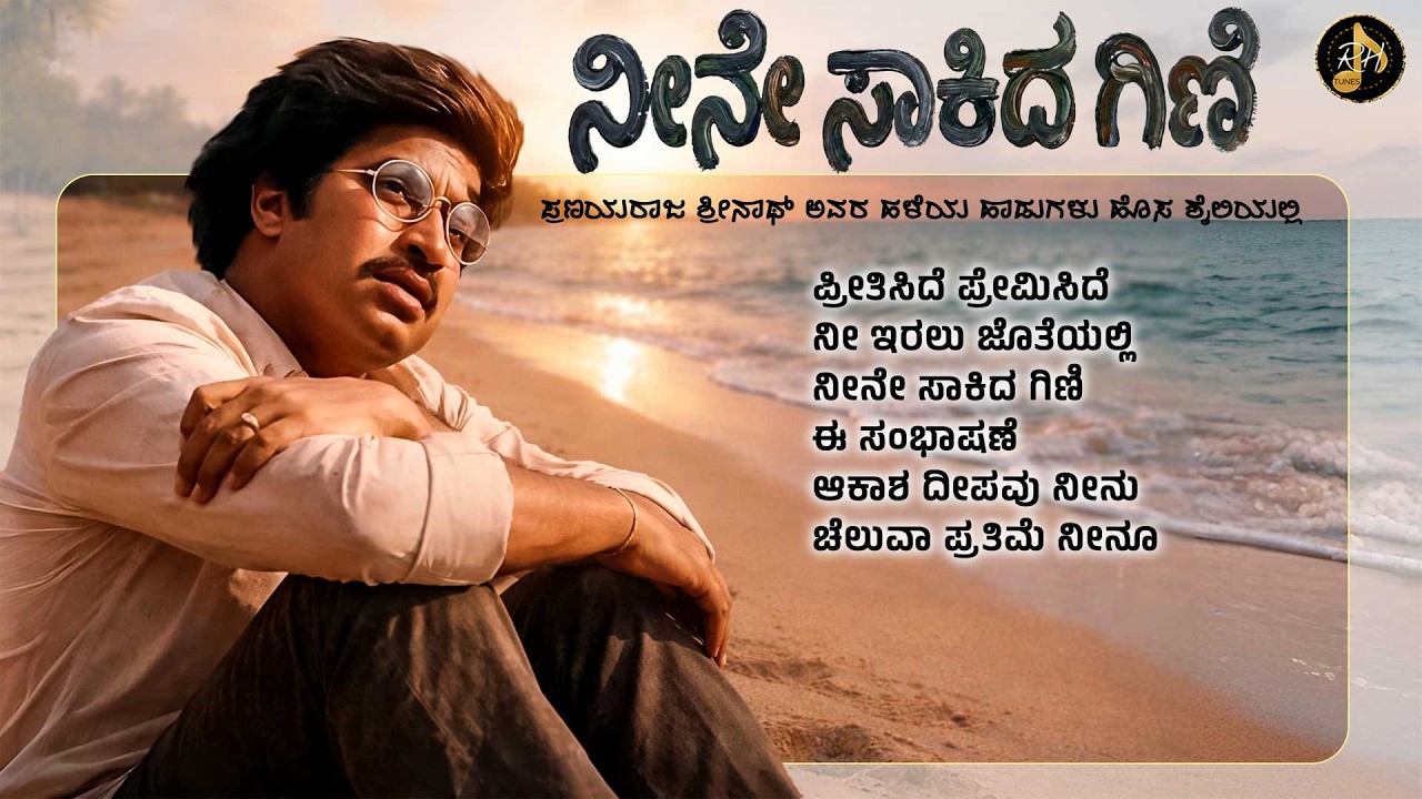 ನೀನೇ ಸಾಕಿದ ಗಿಣಿ | Kannada Evergreen Pranaya Raaja Shrinath Songs Remix Collection | RH Tunes
