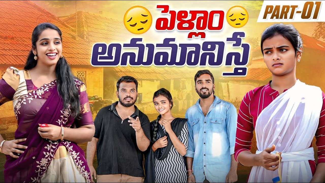 పెళ్ళాం అనుమానిత్తే ? PART 01| Anjali | Ejaz Akram 2025 #emotional #trending