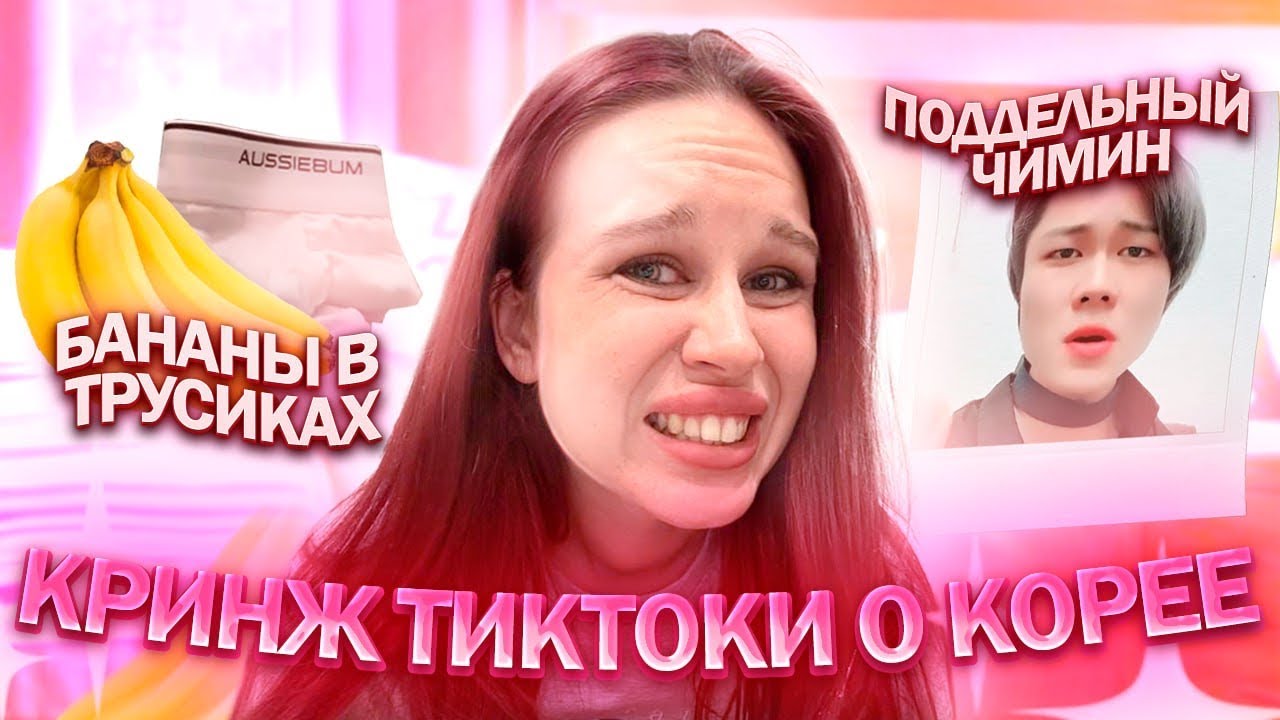 КРИНЖ ТИКТОКИ О КОРЕЕ И КПОП//КРИСМАС РЕАКТ-ОБЗОР