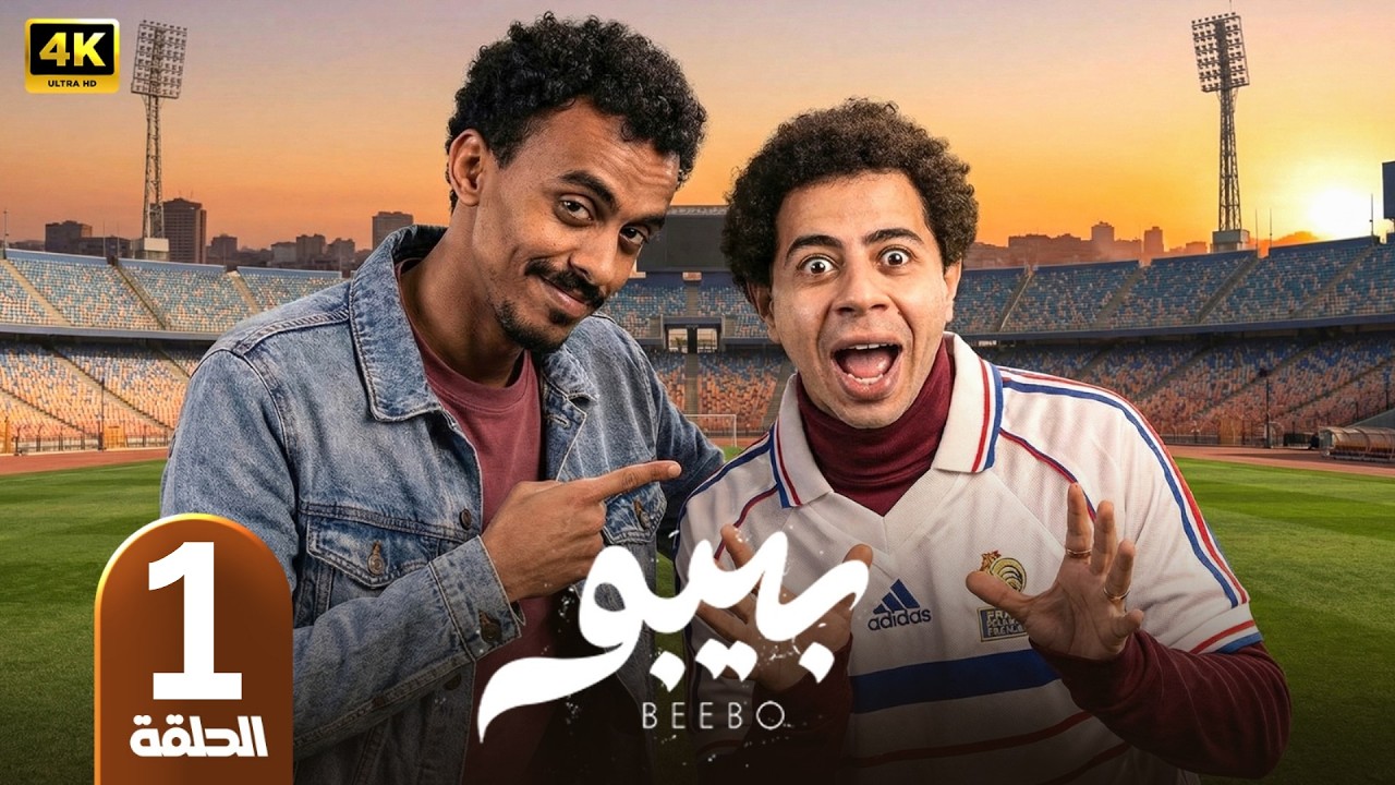الحلقة 1 | مسلسل بيبو | بطولة كزبرة و احمد سلطان | رمضان 2026