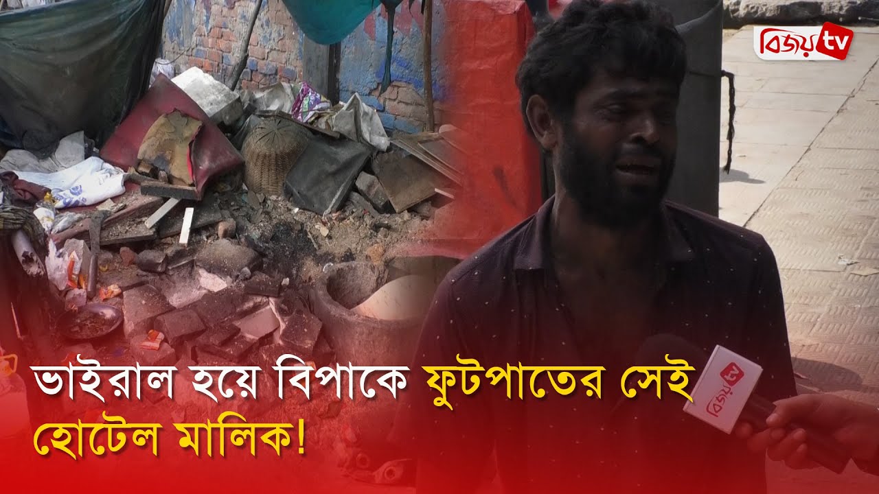 ভাইরাল হয়ে বিপাকে ফুটপাতের সেই হোটেল মালিক! Bijoy TV