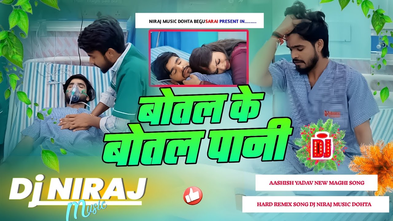 Dj Niraj Music ।। बोतल के बोतल पानी ।। Botal Ke Botal Pani ।। Ashish yadav new maghi sad song dj
