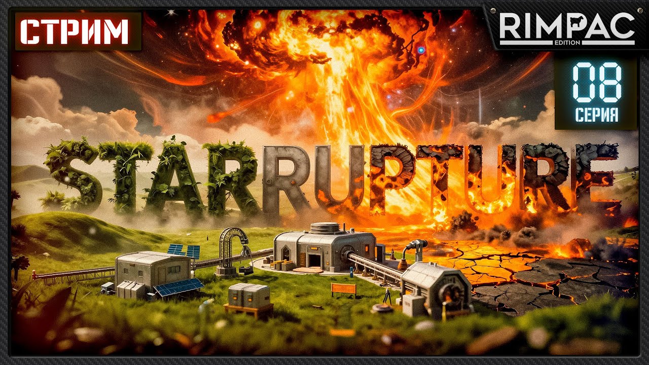 StarRupture — Продолжаем развитие базы и выживание | Серия 8 | Стрим