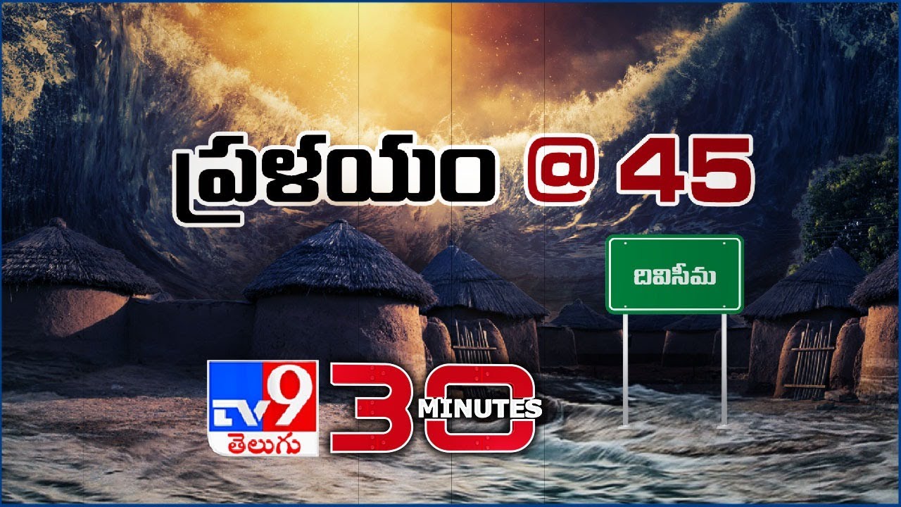 Diviseema Uppena : ఆ కన్నీటికి 45 ఏళ్ళు!…నేటి తరానికి తెలియని విషాద గాధ…! | ప్రళయం@45 | TV9