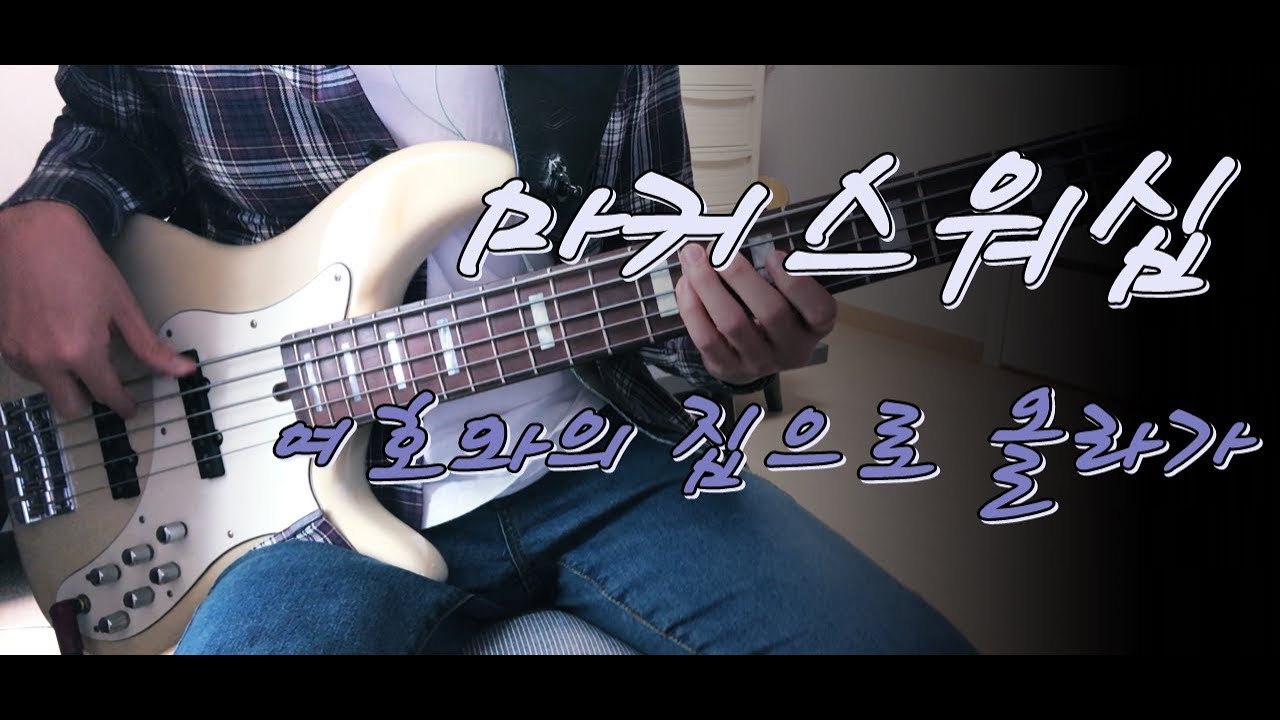 마커스워십2019 - 여호와의 집으로 올라가(Let’s go to His house) 베이스 Bass cover