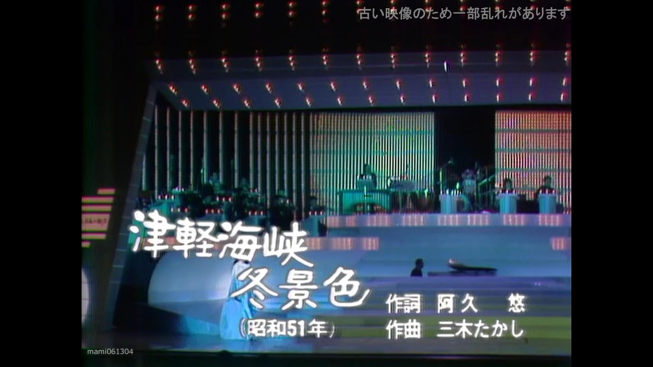 津軽海峡・冬景色 - 石川さゆり (Sayuri Ishikawa)【1977年】 #津軽海峡冬景色 #石川さゆり #いしかわさゆり #nodownload