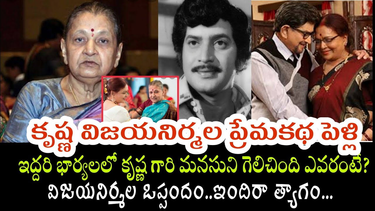 మొదటి భార్య ఉండగా రెండవ వివాహం ఎందుకు చేసుకోవాల్సి వచ్చిందంటే|krishna First Wife Indira Devi|Ramesh
