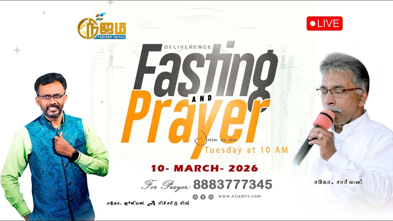 🔴 Nijam Tv 🅻🅸🆅🅴| | Deliverance Fasting Prayer  |  10 -  3  - 2026  |  விடுதலை உபவாச  ஜெபம்