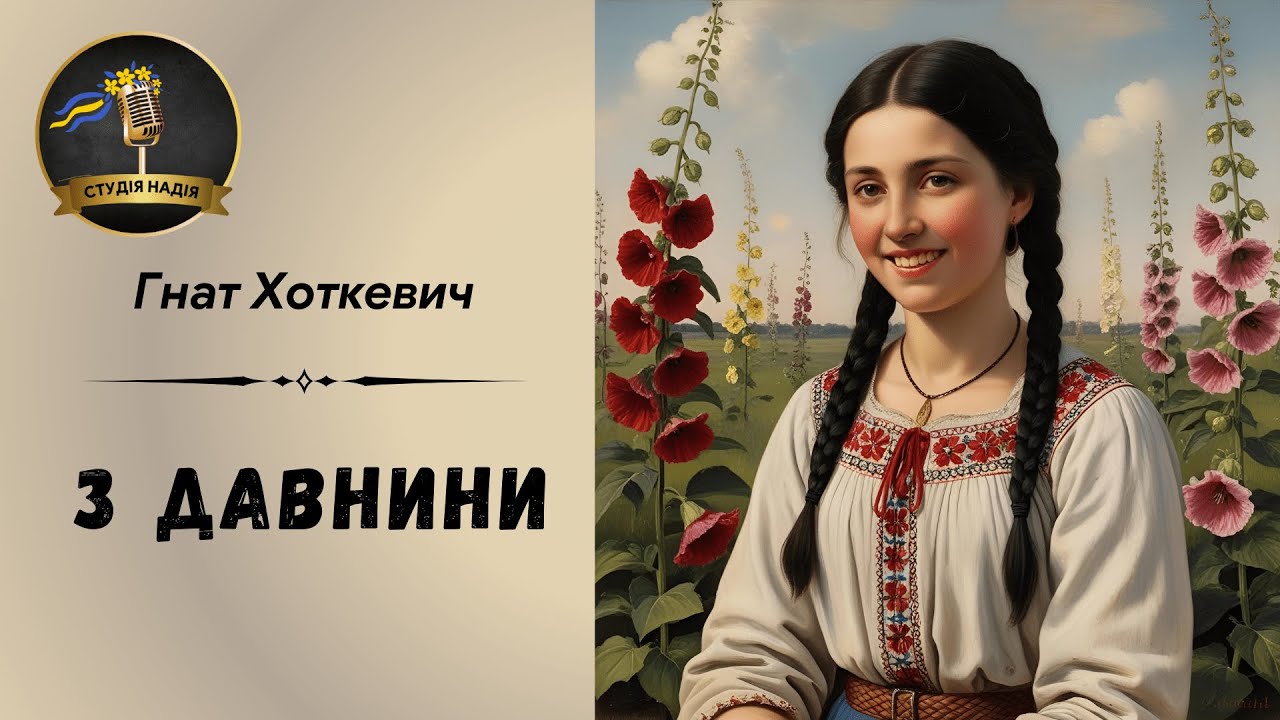 ГНАТ ХОТКЕВИЧ - З ДАВНИНИ | Читає Надія Приймак #слухатиукраїнською #аудіокнигаукраїнською #хоткевич