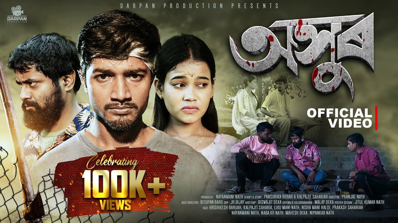 Asur || অসুৰ || Assamese Short Flim 2024 || Darpan Production