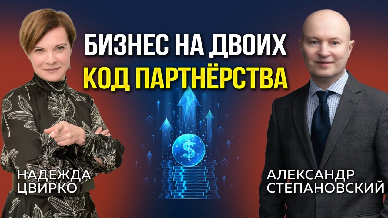 Как проверить бизнес-партнера и построить отношения без конфликтов и надолго?