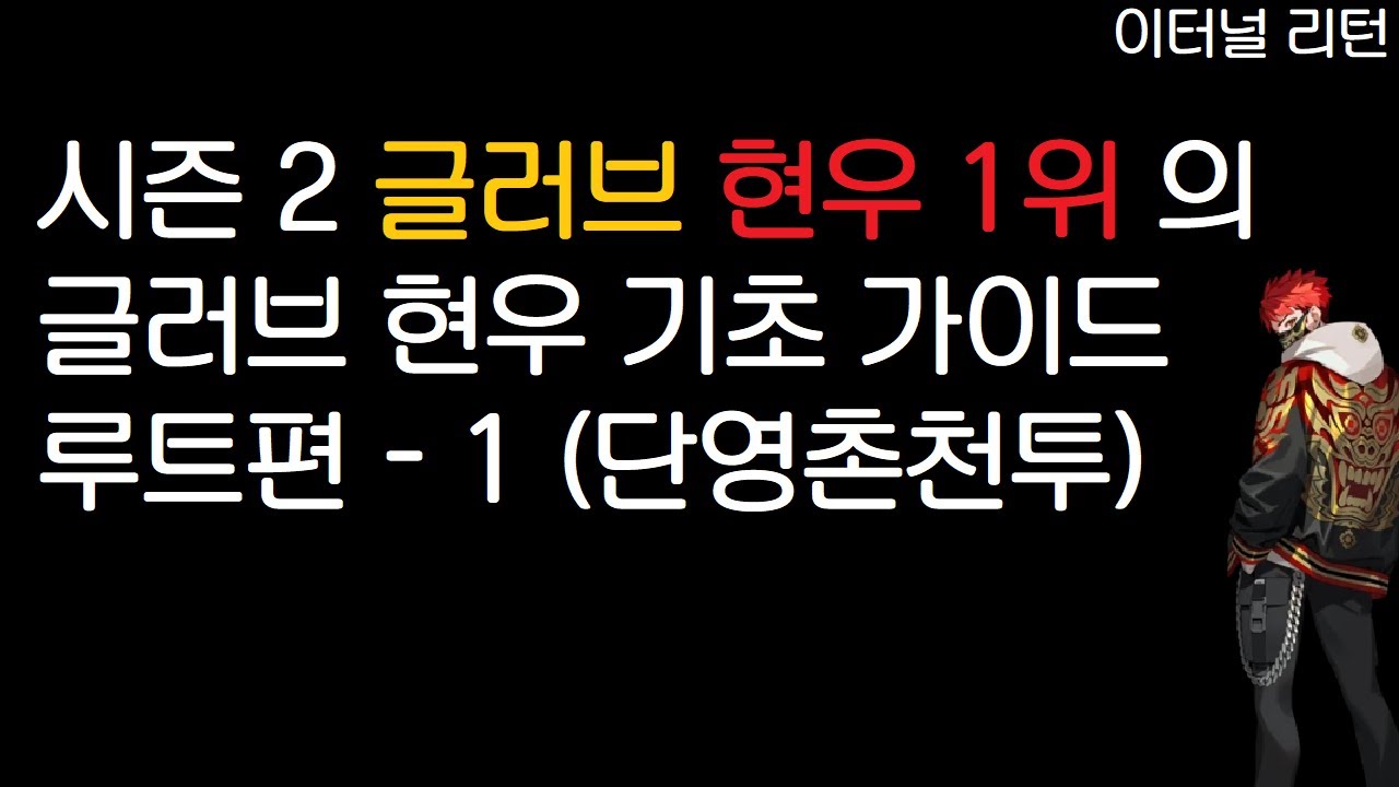 [이터널 리턴] 글러브현우 1위의 기초 가이드 루트편 - 1(단영촌천투)