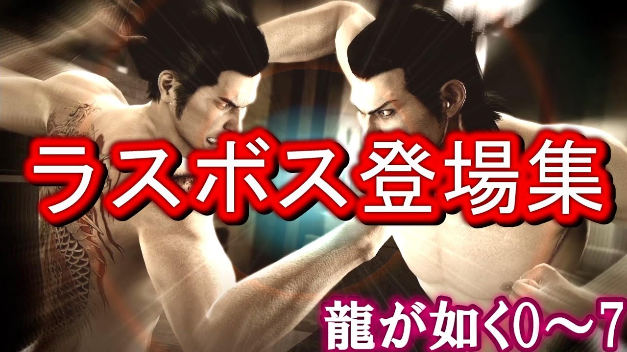 【龍が如く0～7】歴代ラスボス登場ムービー集【全13選】