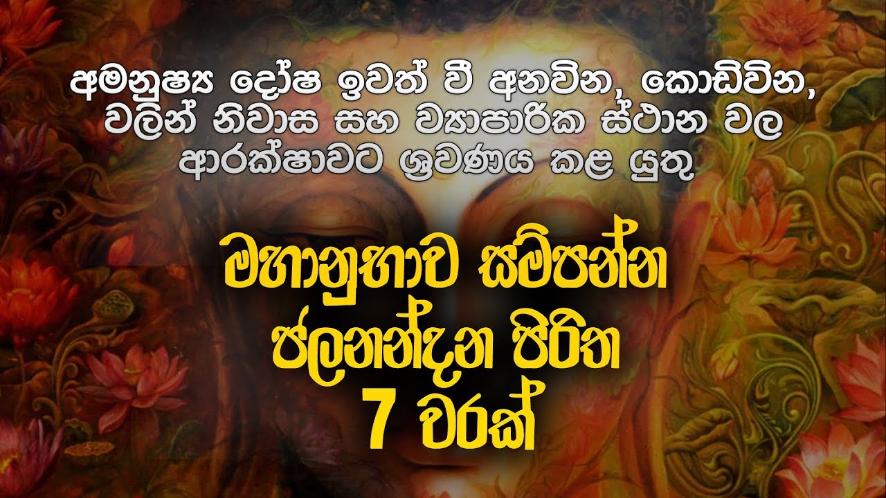 ජලනන්දන පිරිත 7 වරක් - Jalanandana Piritha | Jalanandana Piritha Sinhala | Pirith | Dahami Desawana