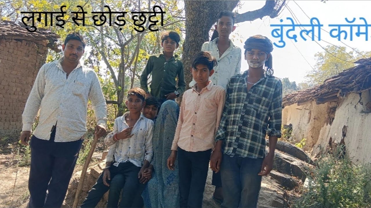 लुगाई से  छोड़ छुट्टी बुंदेली कॉमेडी पार्ट 1 🩵🩵