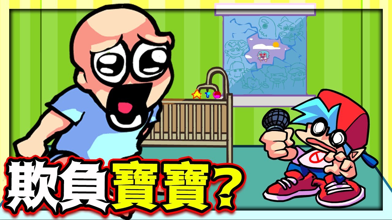 FNF 聽說這是BF的弟弟...😱《Friday Night Funkin'》【魔哩煞】