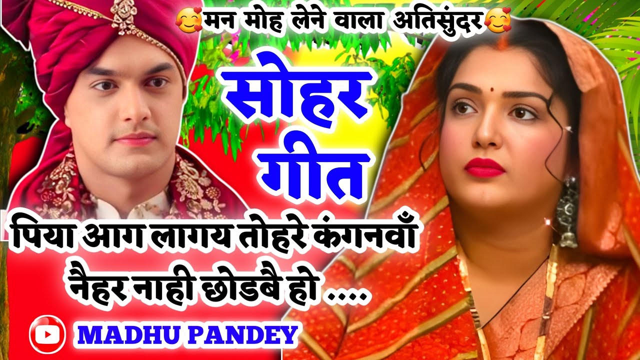 #Video Sohar geet-सोहर गीत| पिया आग लागय तोहरे कंगनवाँ नैहर नाही छोडबै हो|Awadhi Sohar #viral #sohar