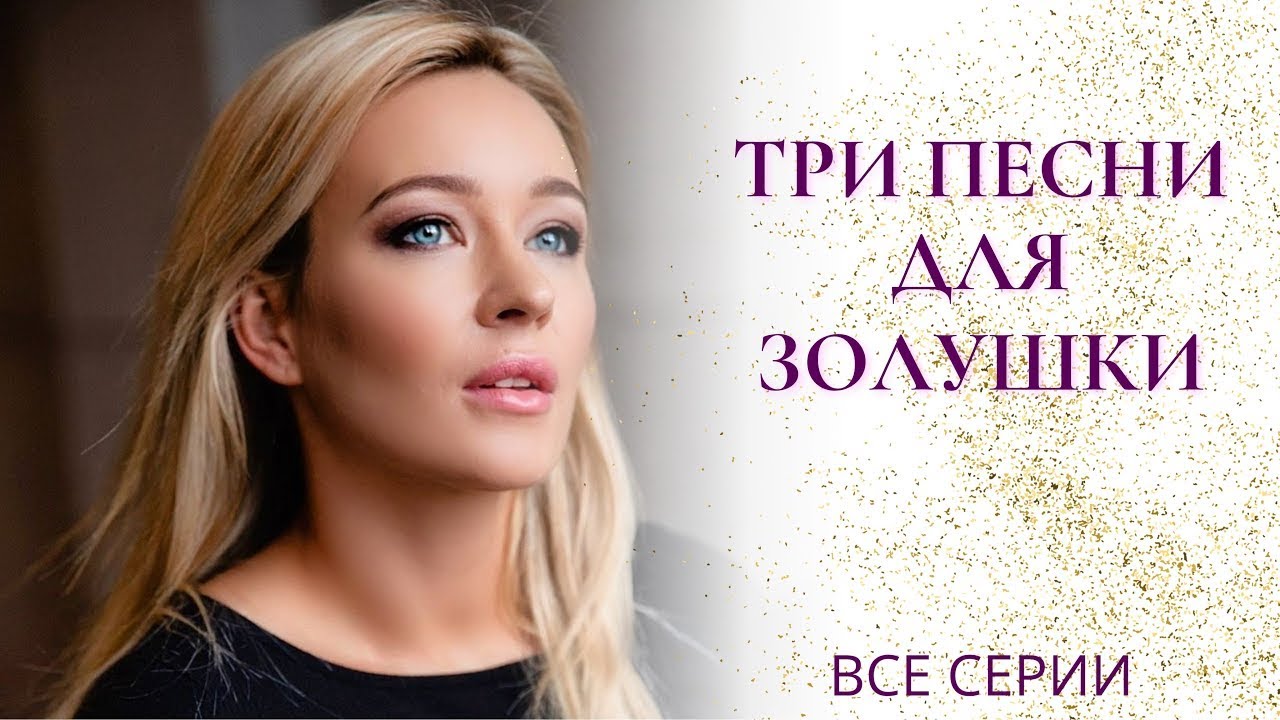 ВОТ ОНА-ЖЕНСКАЯ ДРУЖБА!С ТАКИ ПОДРУГАМИ И ВРАГОВ НЕНУЖНО! Три песни для Золушки