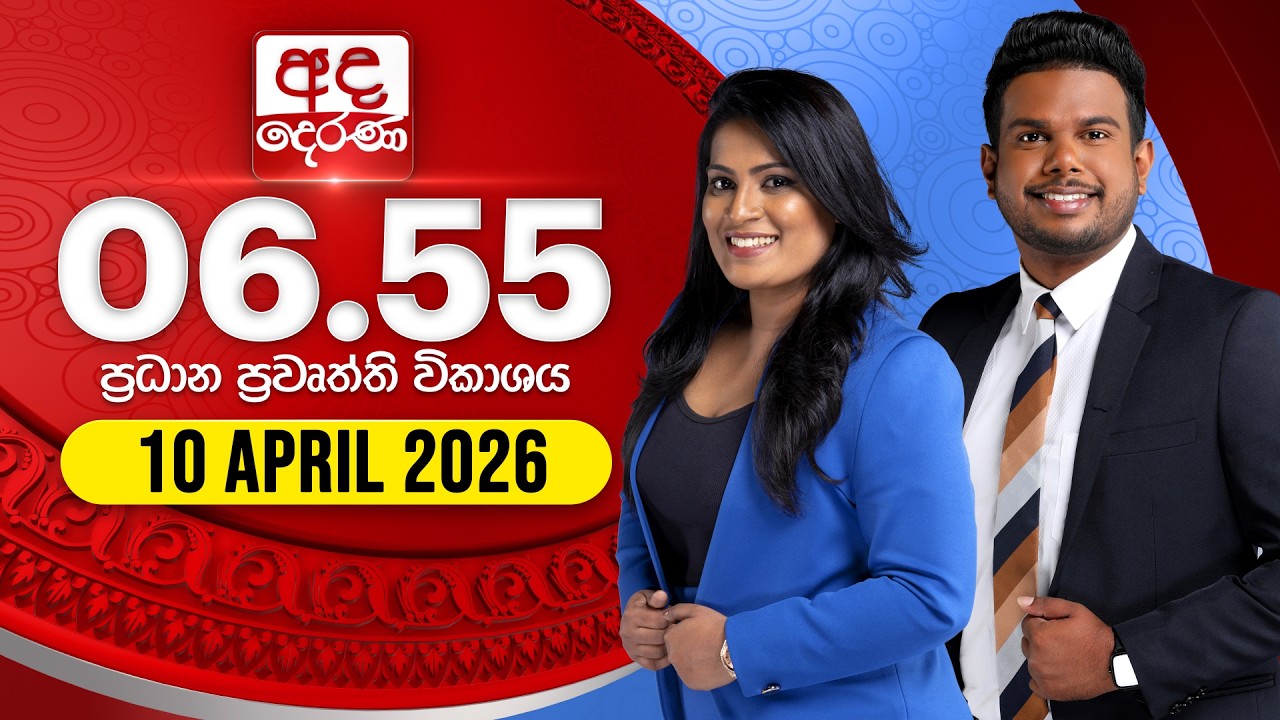 අද දෙරණ 6.55 ප්&zwj;රධාන පුවත් විකාශය - 2026.04.10 | Ada Derana Prime Time News Bulletin