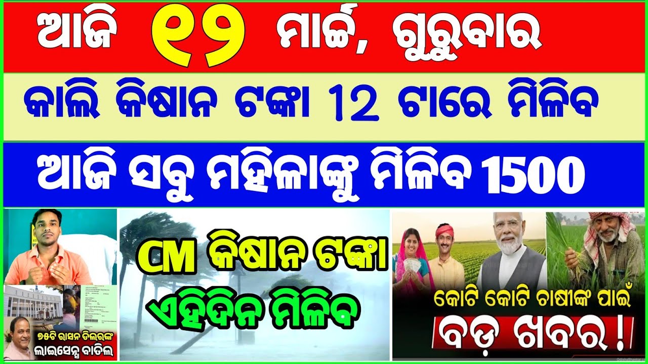 Today's breaking news odisha || Odia News | 12 March 2026 | CM Kisan |subhadra yojana online aply