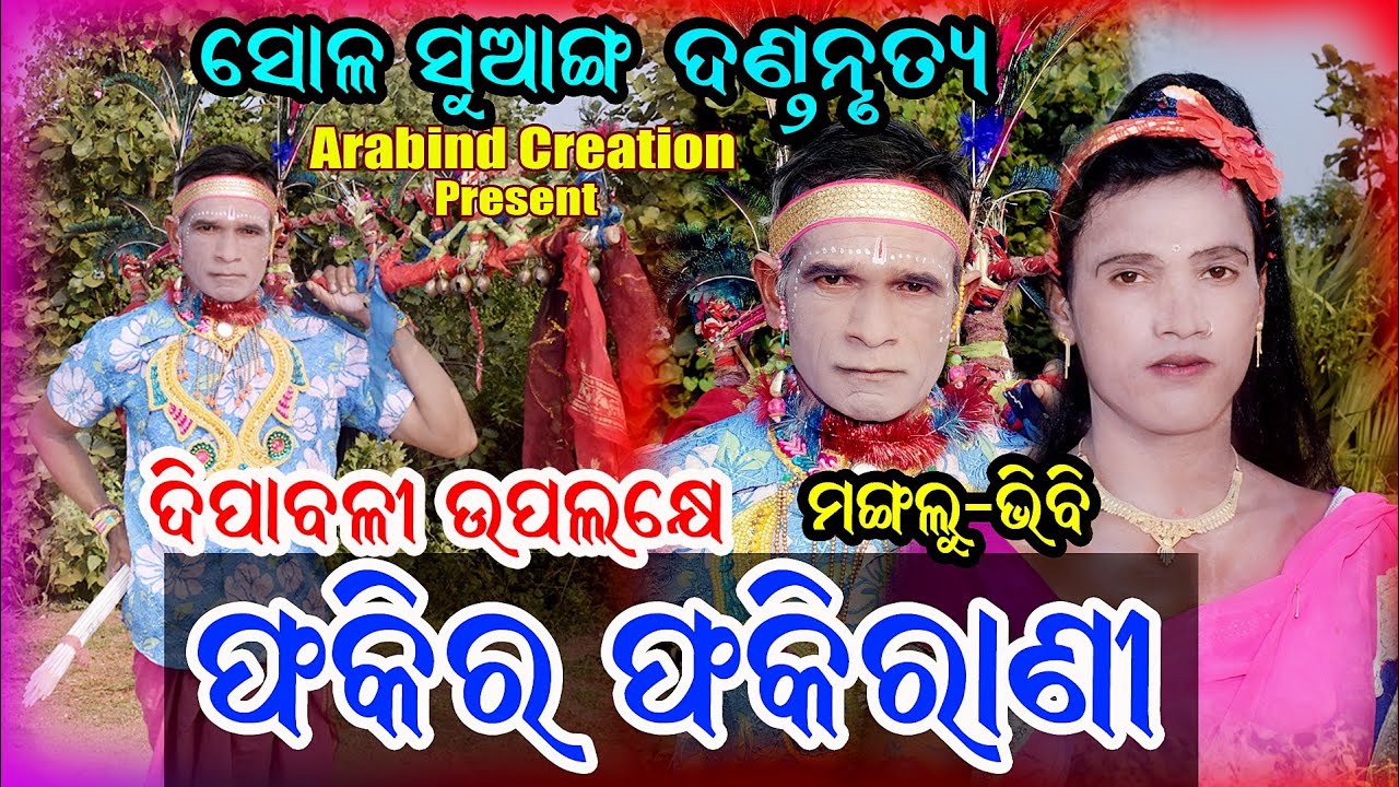 phakira phakirani danda#sambalpuri danda #arabind creation #danda nacha#sohala suanga danda