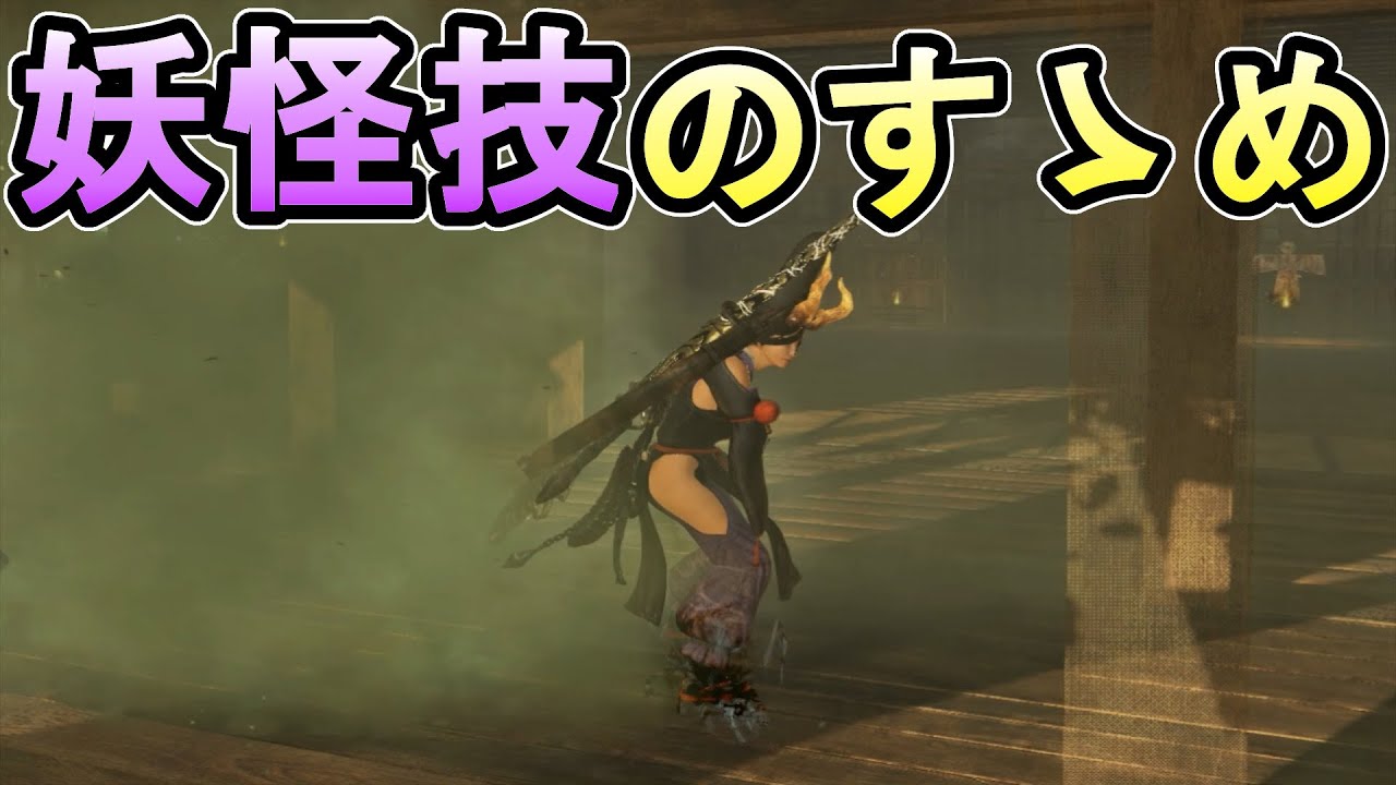 【仁王2】夜刀神だけじゃない色んな妖怪技の強さを紹介解説実況【妖怪技】