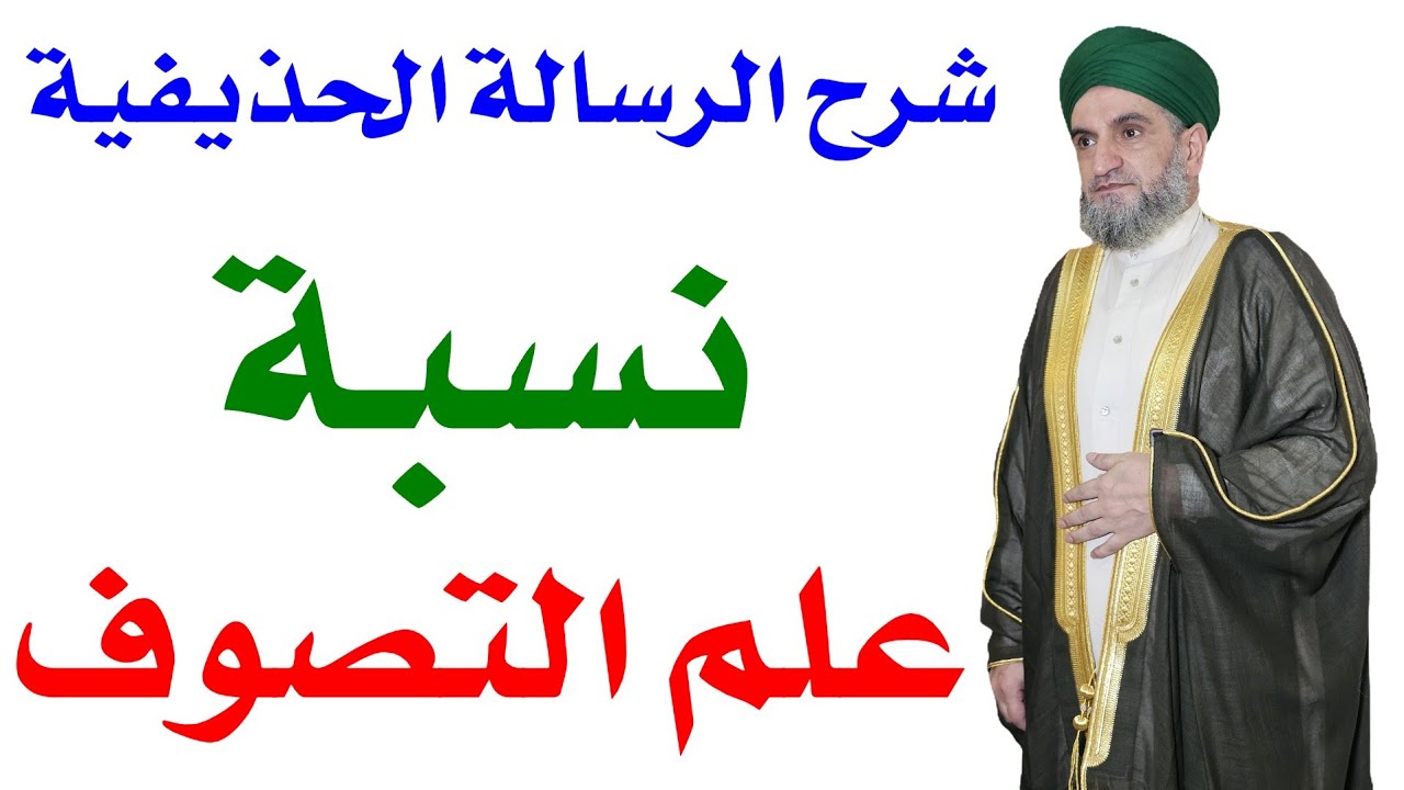 شرح الرسالة الحذيفة(٤): نسبة علم التصوف