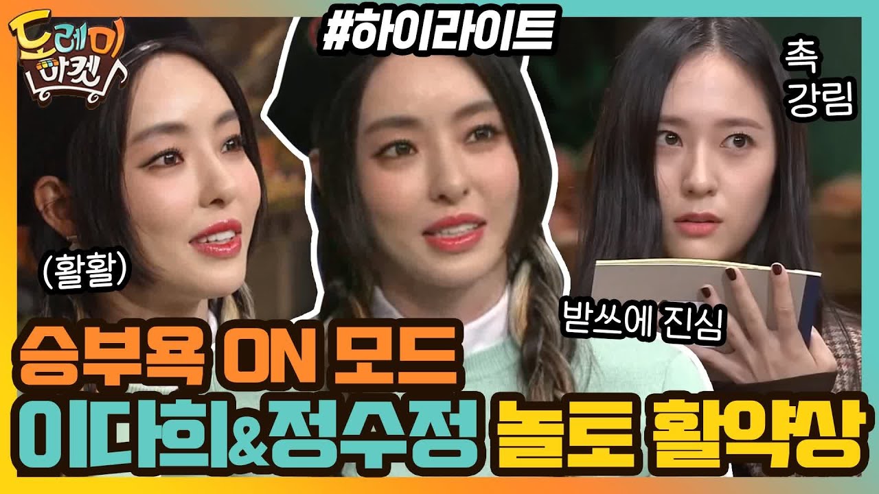 승부욕 ON🔥 모드 + 여신 분위기까지 똑닮은 이다희와 정수정 놀토 활약상 #highlight