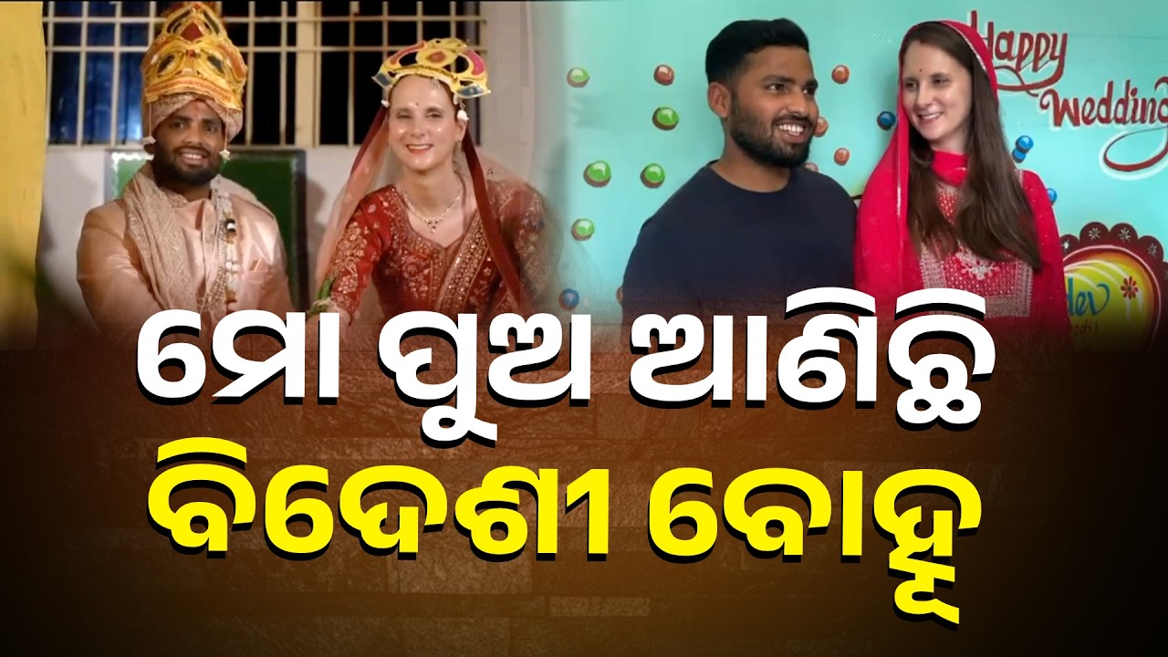 ଉହାଡ ଗାଁରେ ଫରେନ୍ ବୋହୂ, ଭଦ୍ରକ ନୂଆଗାଁ ପଞ୍ଚାୟତରେ ଦେଶୀ ବିଦେଶୀ ବାହାଘର || Knews Odisha