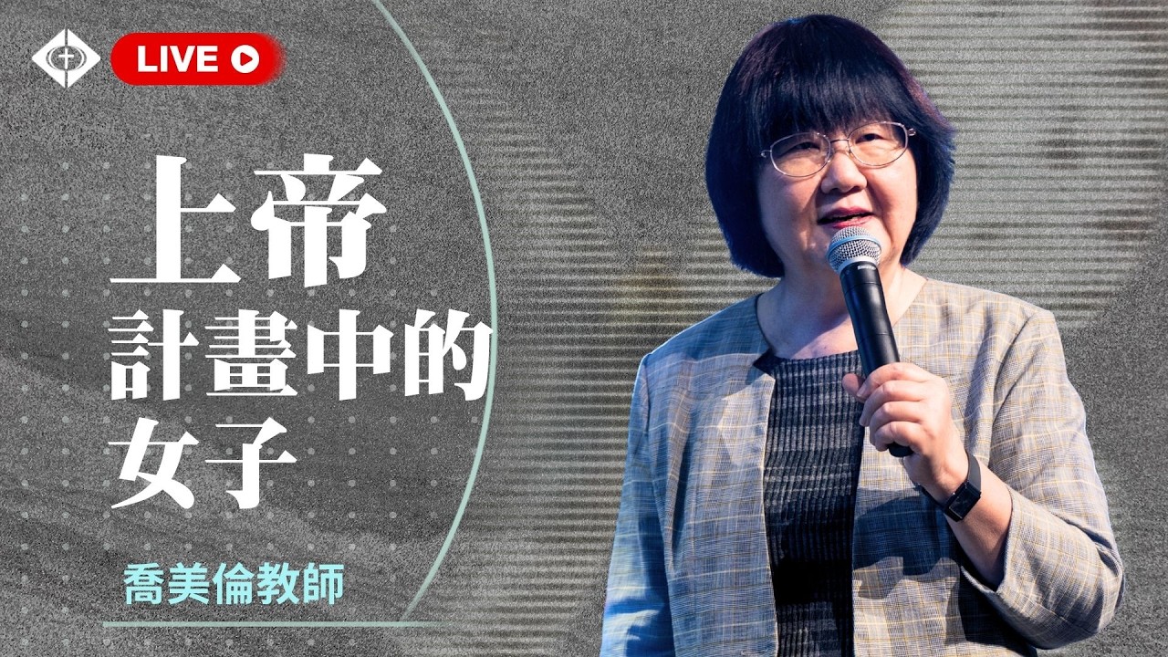 雲端崇拜 第一堂8:00 【上帝計畫中的女子】喬美倫教師 20260308