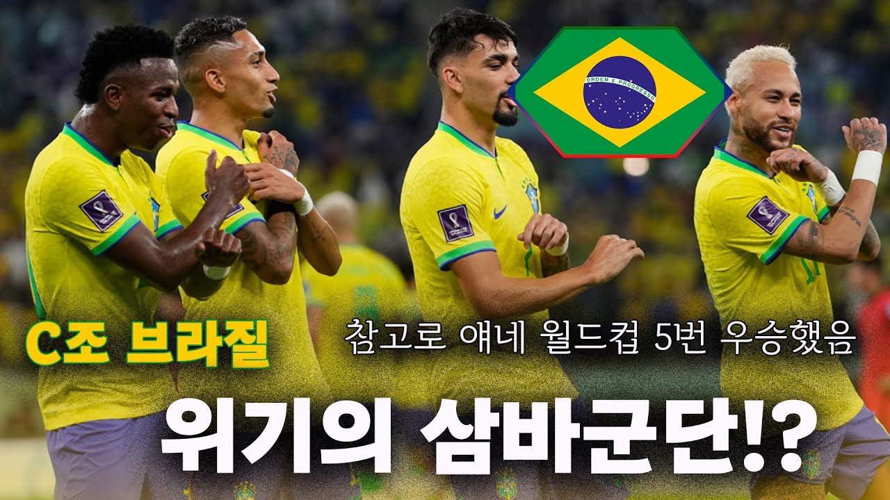 선재의 2026 북중미 월드컵 프리뷰 9편 : C조 브라질