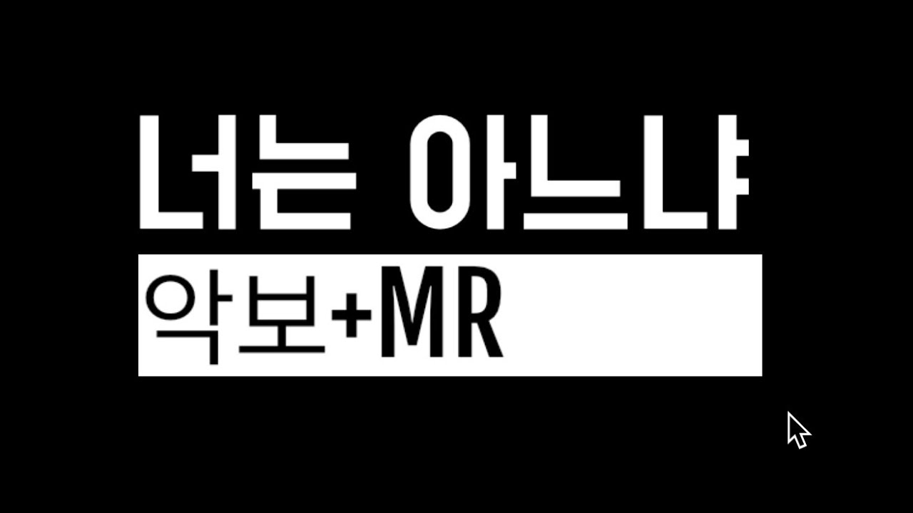 너는 아느냐  -  [악보 +  MR]