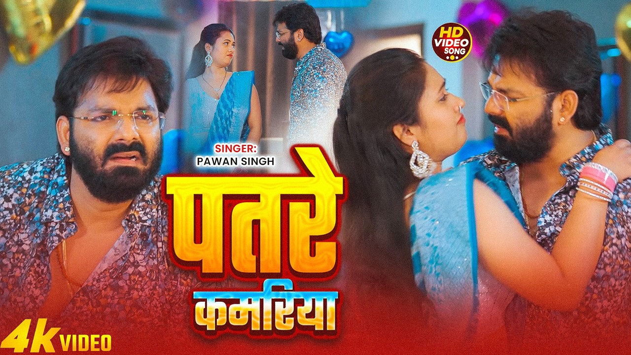 #Pawan Singh | #Shivani Singh | भोजपुरी विडियो | धके कमरिया | Dhake Kamariya | Bhojpuri Video Song