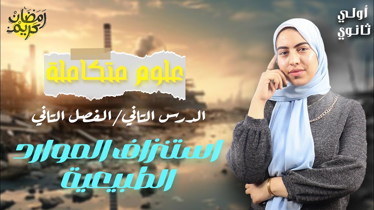 استنزاف الموارد الطبيعية|الدرس الثاني الفصل الثاني علوم متكاملة الصف الأول الثانوي