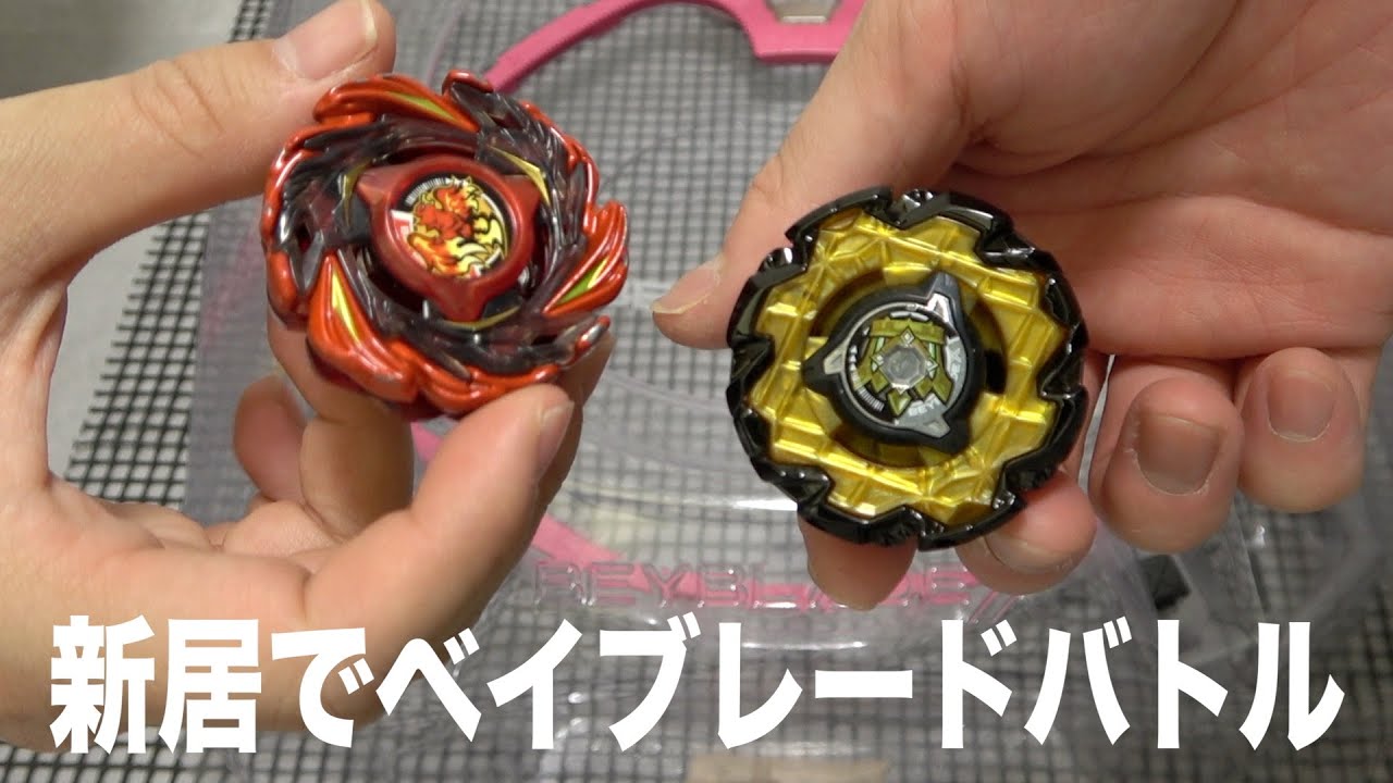 新居で友達と新ベイ達を色々試したいんじゃ!! ベイブレードエックス