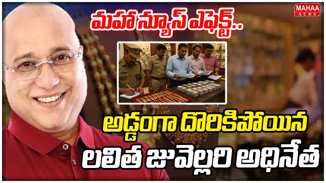 మహా న్యూస్ ఎఫెక్ట్..అడ్డంగా దొరికిపోయిన  లలిత జువెల్లరి అధినేత | Lalitha Jewellery Scam