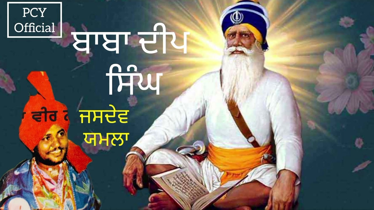 ਬਾਬਾ ਦੀਪ ਸਿੰਘ | ਜਸਦੇਵ ਯਮਲਾ | Baba Deep Singh | Jasdev Yamla | PCY Official