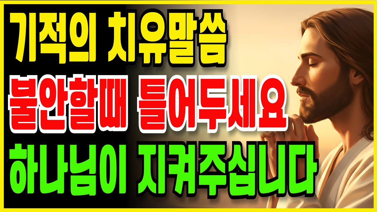 불안한 밤, 잠들기 전 꼭 들어야 할 내 삶을 지켜주시는 성경 말씀 500선 성경낭독 말씀묵상 성경말씀 치유의말씀 잠자며 듣는 성경 오디오성경