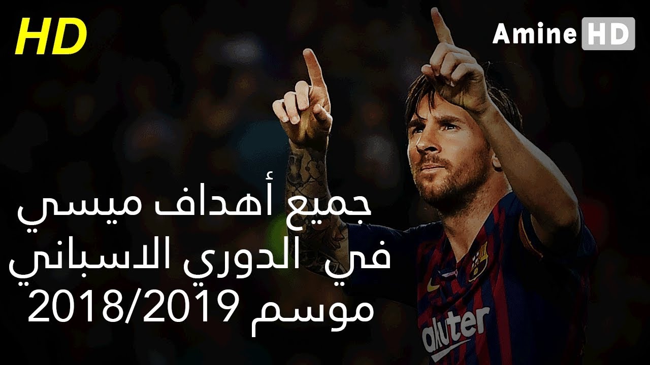 جميع أهداف ميسي مع برشلونة في الدوري الاسباني موسم 2018/2019
