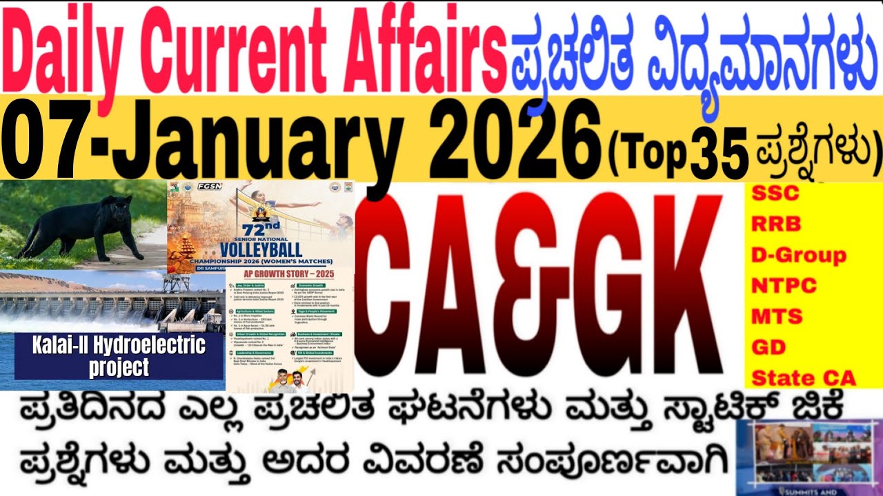 07 January 2026 Current Affairs💛🔥 | Daily Current Affairs |RRB SSC Current Affairs MCQs 2025kannada