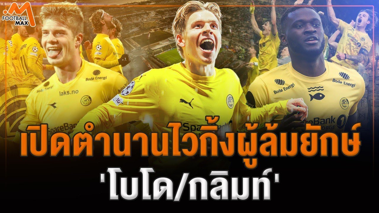 บ้านนอกขอบโลก สู่ ไวกิ้งผู้ล้มยักษ์ 'โบโด/กลิมท์'