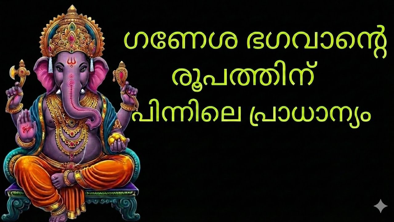 ഗണപതിയുടെ കുടവയറിനു പിന്നിലെ രഹസ്യം... Hidden secret about ganapathi 