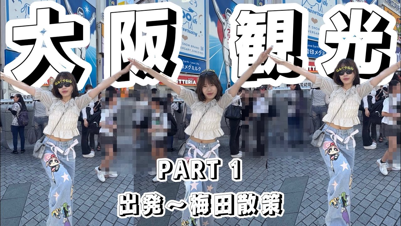 【大阪観光#1】大阪旅〜なんばグランド花月〜梅田〜観光スポットプラプラ　大阪旅行vlog 電車が大阪万博仕様に？！