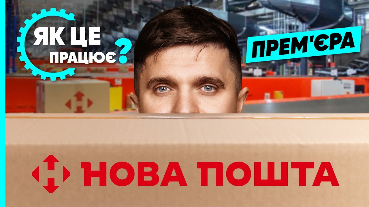 НОВА ПОШТА: чого ми не знали? Секрети роботи, героїчні ВОДІЇ, загублені посилки та штучний інтелект