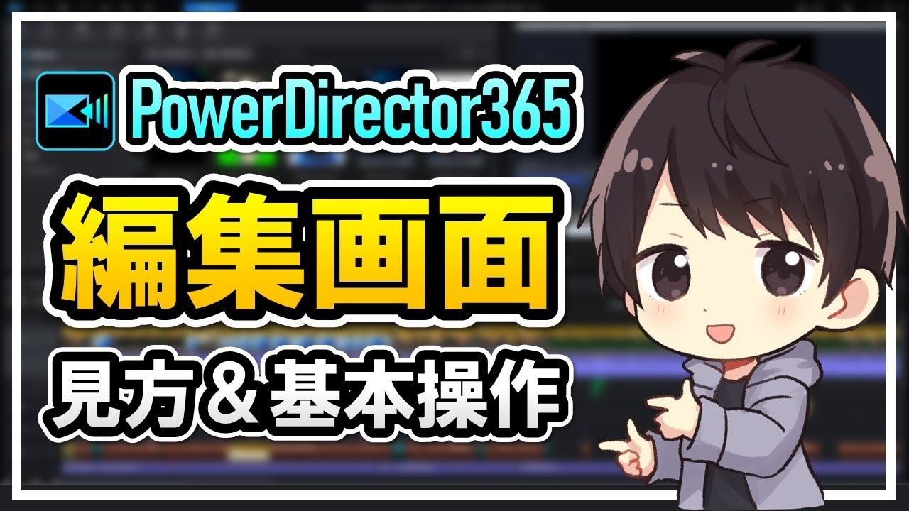 PowerDirector365の編集画面の見方！絶対覚えるべき基本操作や保存方法を初心者向けに徹底解説！