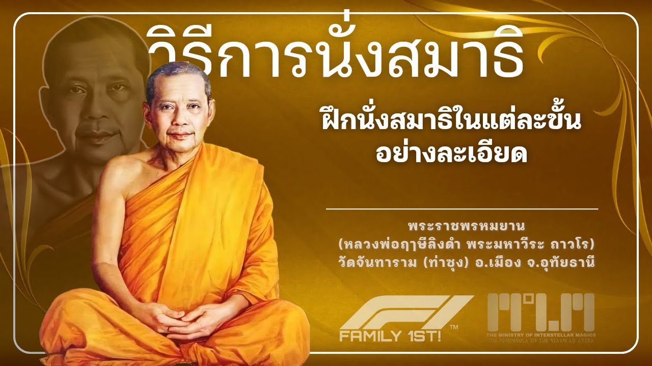 วิธีการนั่งสมาธิ ฝึกในแต่ละขั้น อย่างละเอียด #หลวงพ่อฤาษีลิงดํา #วัดท่าซุง #อุทัยธานี #F1family1st