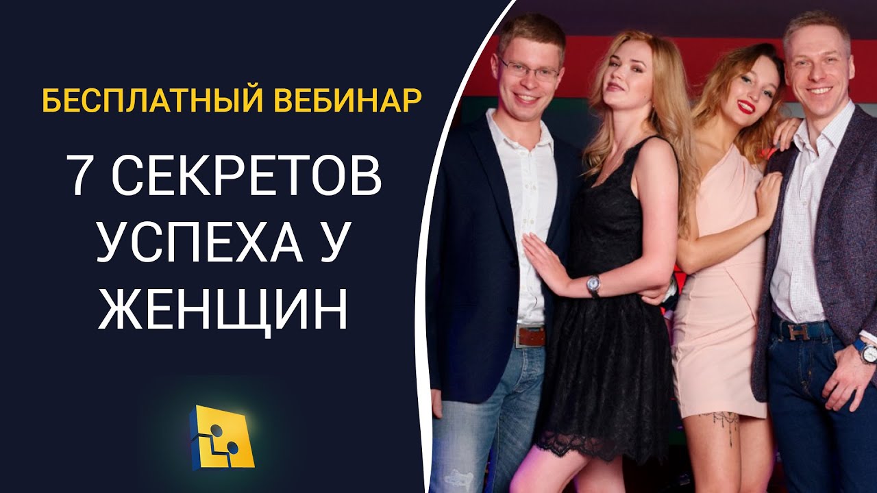 7 секретов успеха у женщин модель эффективных свиданий. Вебинар Бесплатно